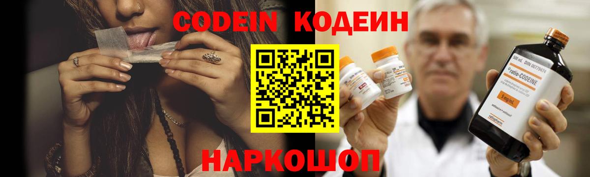 Ставрополь  Кодеин напиток Lean (лин)  Вход с VPN  Codein Purple Drank 